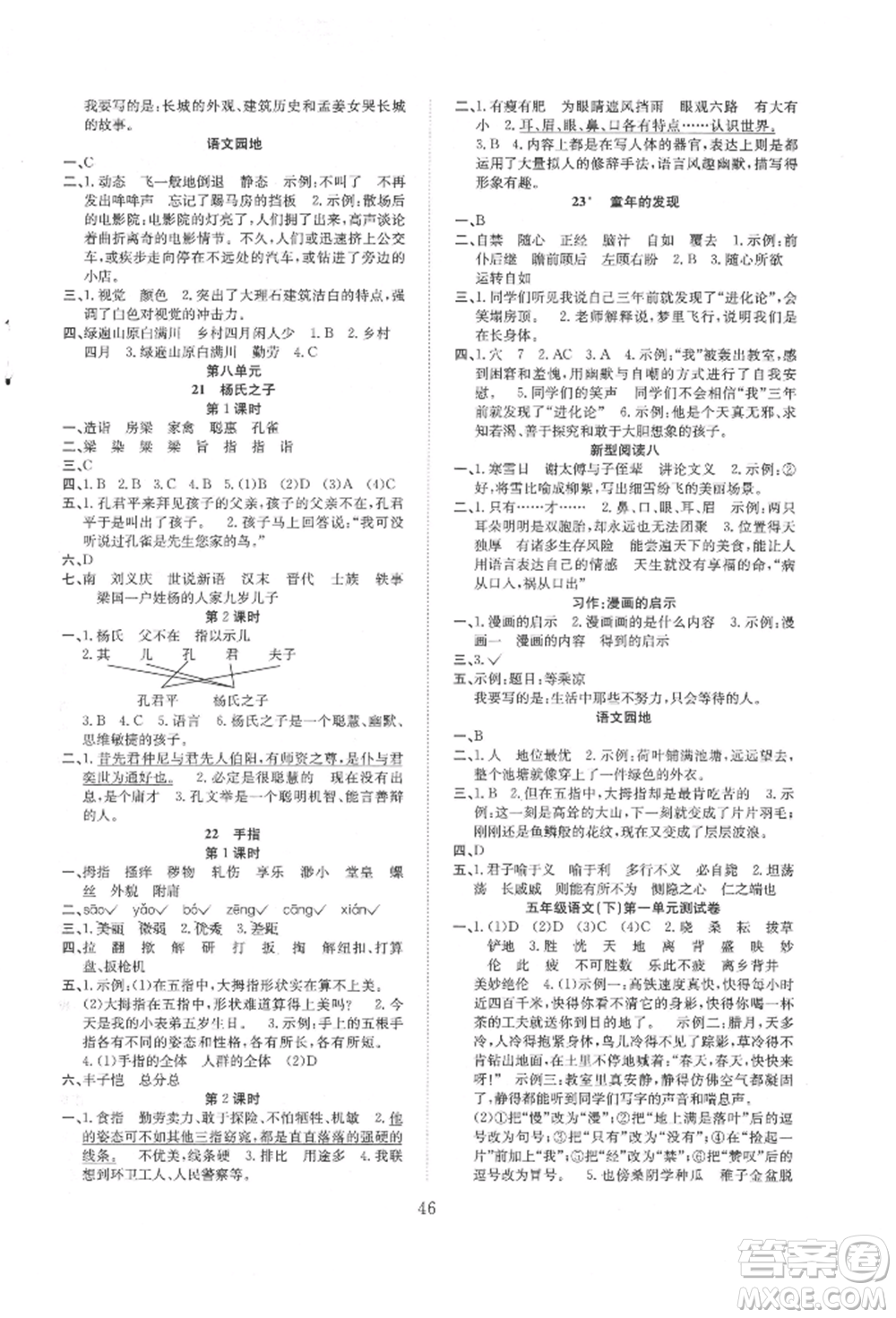 安徽文藝出版社2022新經典練與測五年級下冊語文人教版參考答案