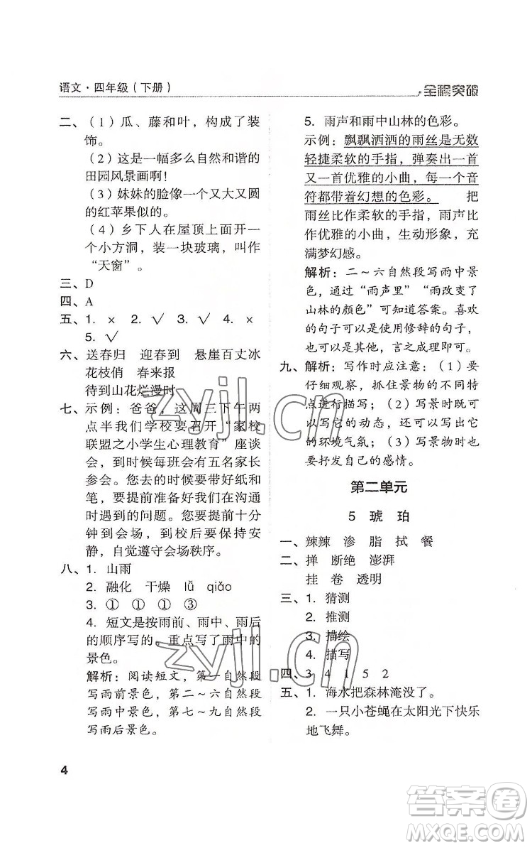 北方婦女兒童出版社2022全程突破四年級下冊語文人教版答案