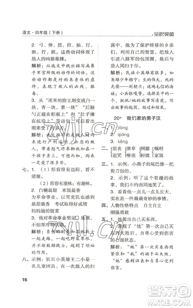 北方婦女兒童出版社2022全程突破四年級下冊語文人教版答案