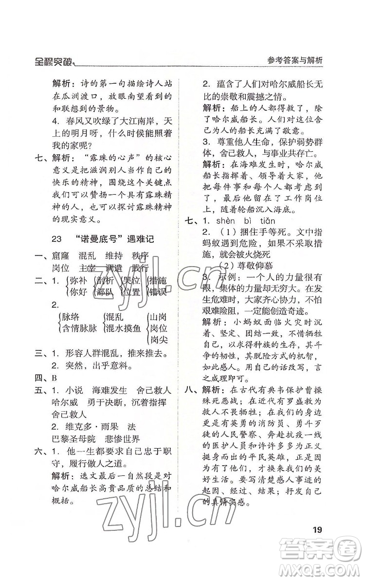 北方婦女兒童出版社2022全程突破四年級下冊語文人教版答案