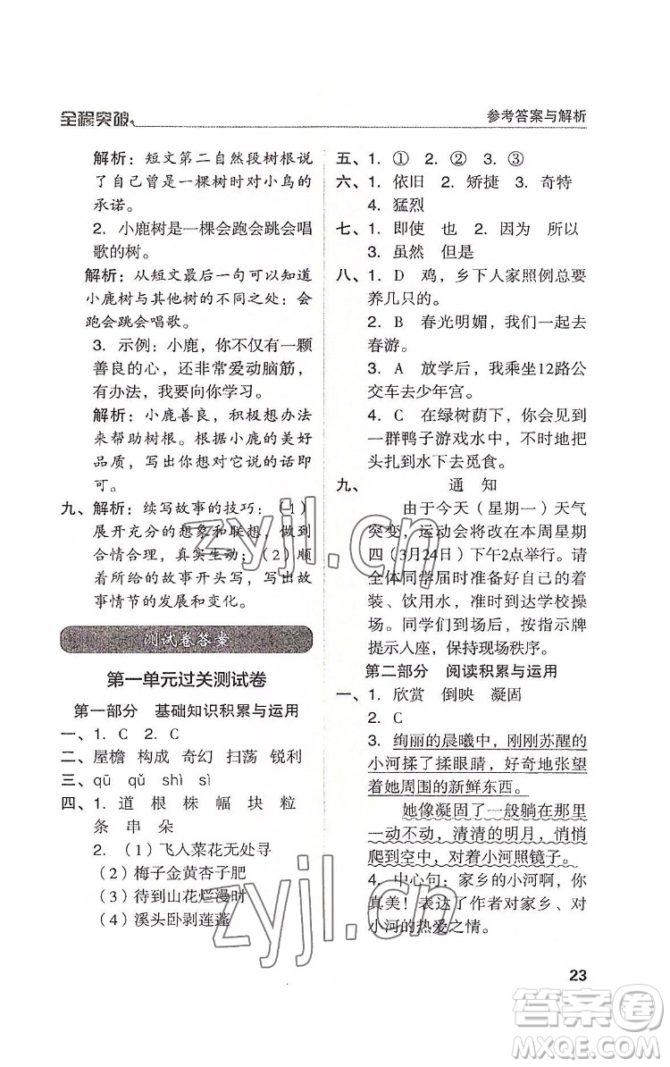 北方婦女兒童出版社2022全程突破四年級下冊語文人教版答案