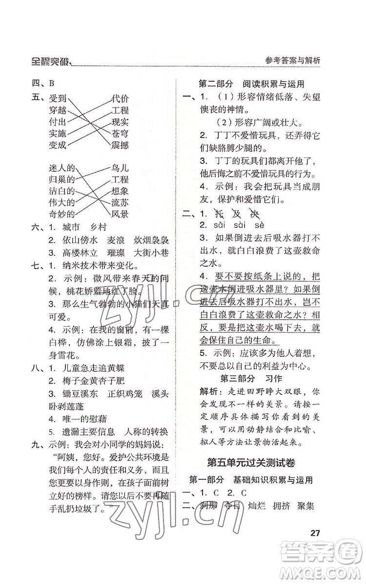 北方婦女兒童出版社2022全程突破四年級下冊語文人教版答案