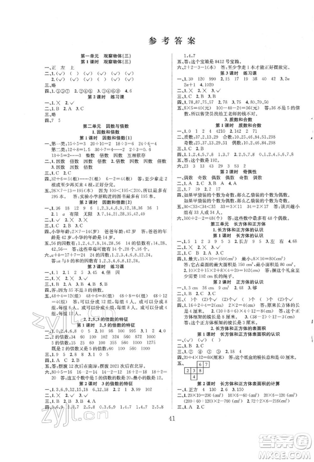 安徽文藝出版社2022新經(jīng)典練與測(cè)五年級(jí)下冊(cè)數(shù)學(xué)人教版參考答案