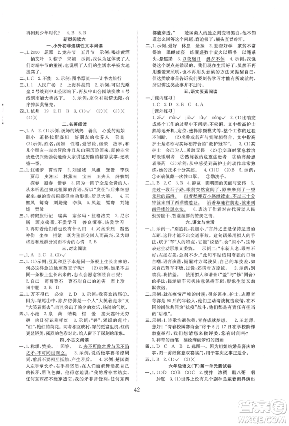 安徽文藝出版社2022新經(jīng)典練與測(cè)六年級(jí)下冊(cè)語文人教版參考答案