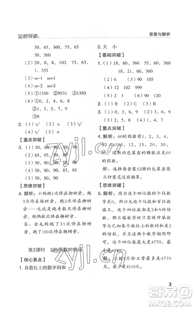 北方婦女兒童出版社2022全程突破五年級(jí)下冊(cè)數(shù)學(xué)人教版答案