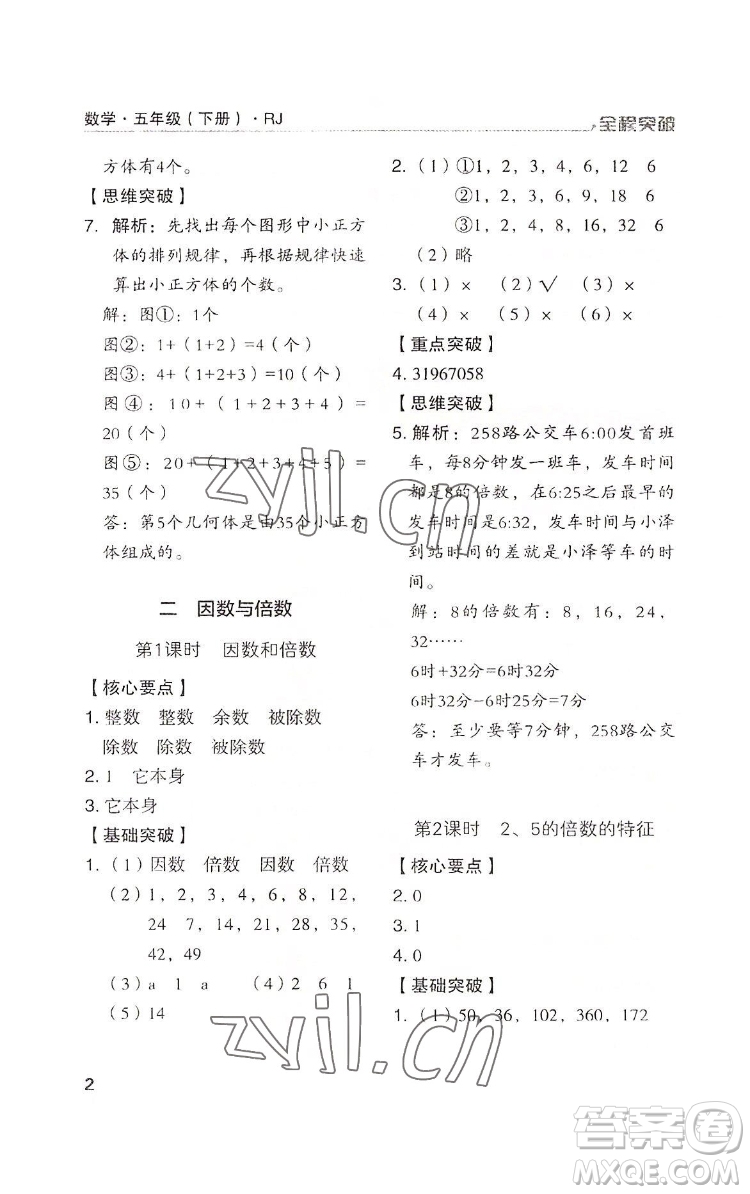 北方婦女兒童出版社2022全程突破五年級(jí)下冊(cè)數(shù)學(xué)人教版答案