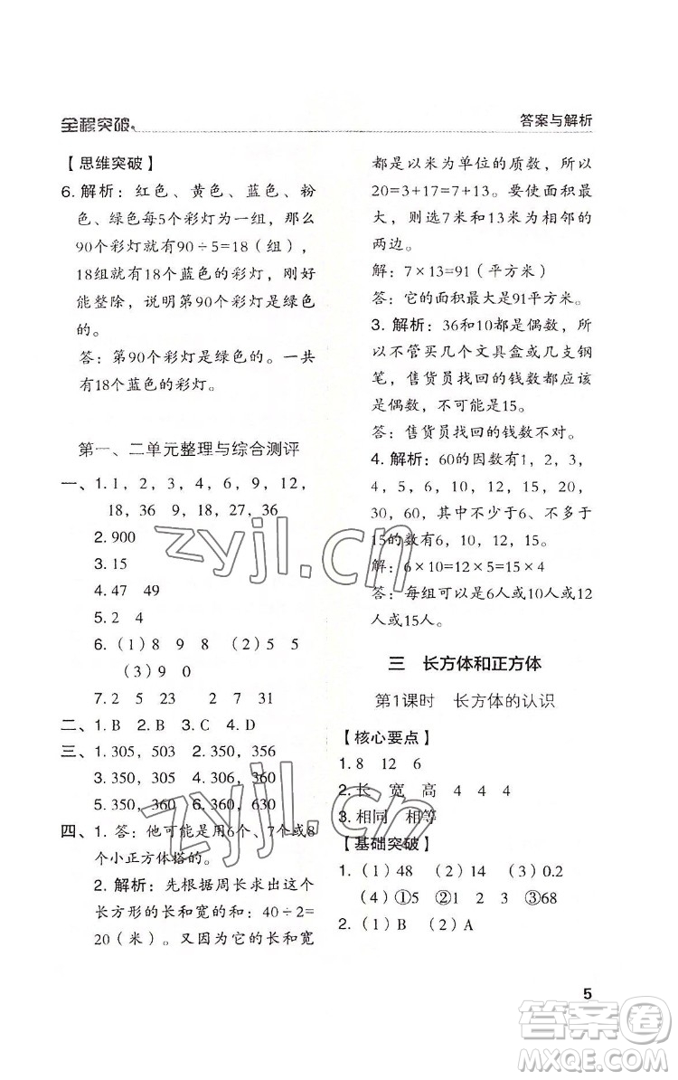 北方婦女兒童出版社2022全程突破五年級(jí)下冊(cè)數(shù)學(xué)人教版答案