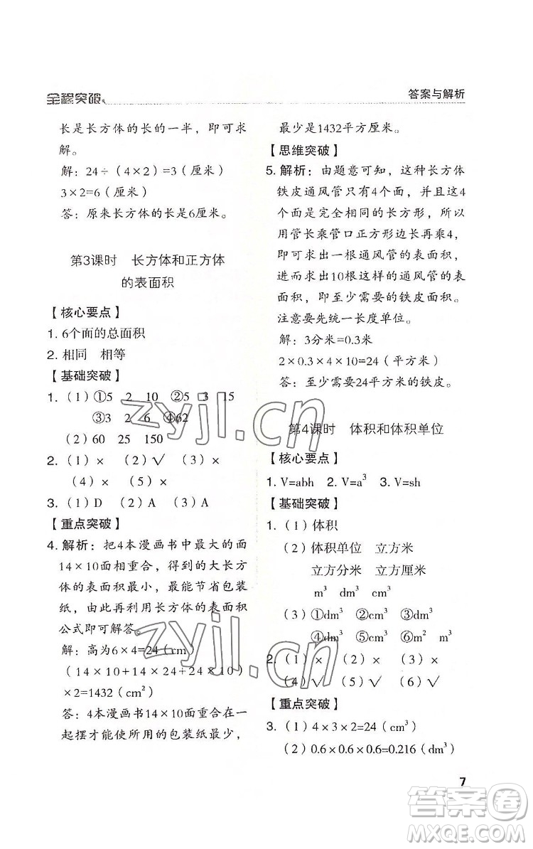 北方婦女兒童出版社2022全程突破五年級(jí)下冊(cè)數(shù)學(xué)人教版答案