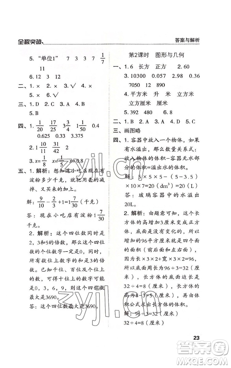 北方婦女兒童出版社2022全程突破五年級(jí)下冊(cè)數(shù)學(xué)人教版答案