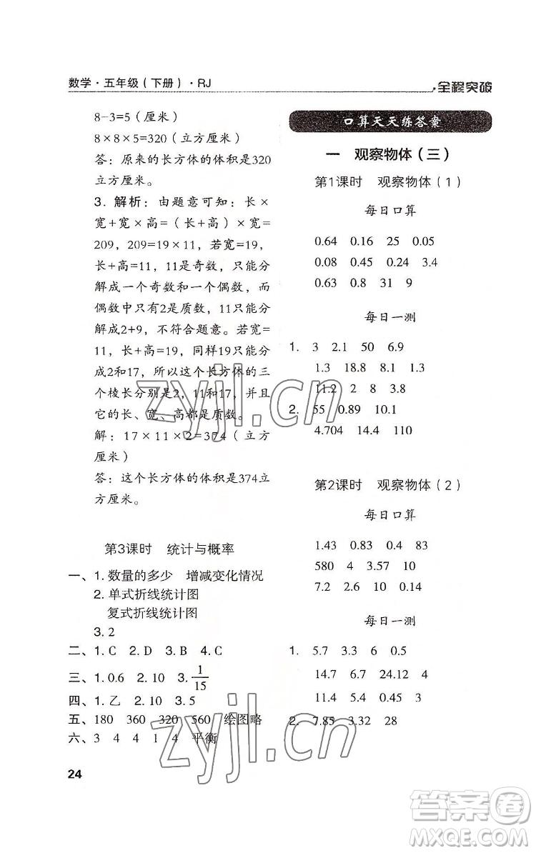 北方婦女兒童出版社2022全程突破五年級(jí)下冊(cè)數(shù)學(xué)人教版答案