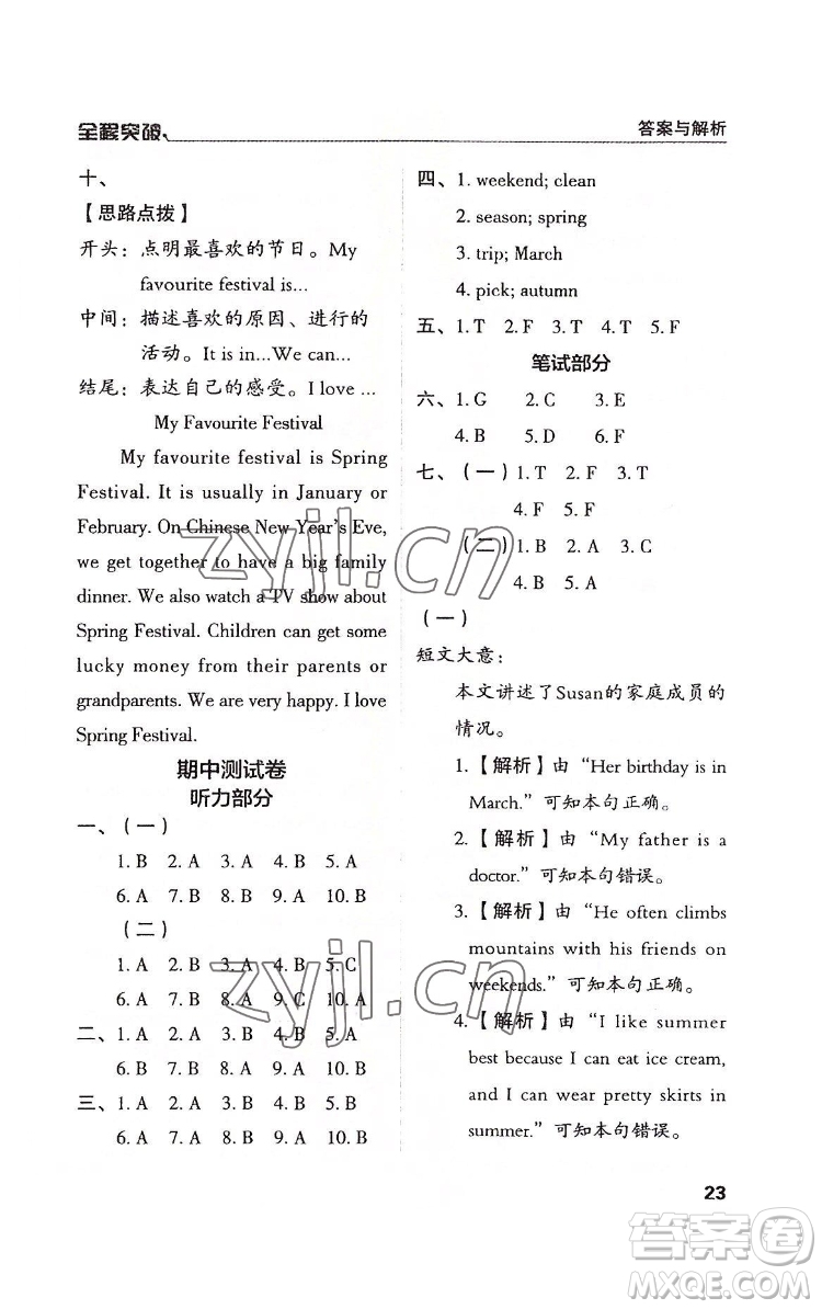 北方婦女兒童出版社2022全程突破五年級下冊英語人教版答案