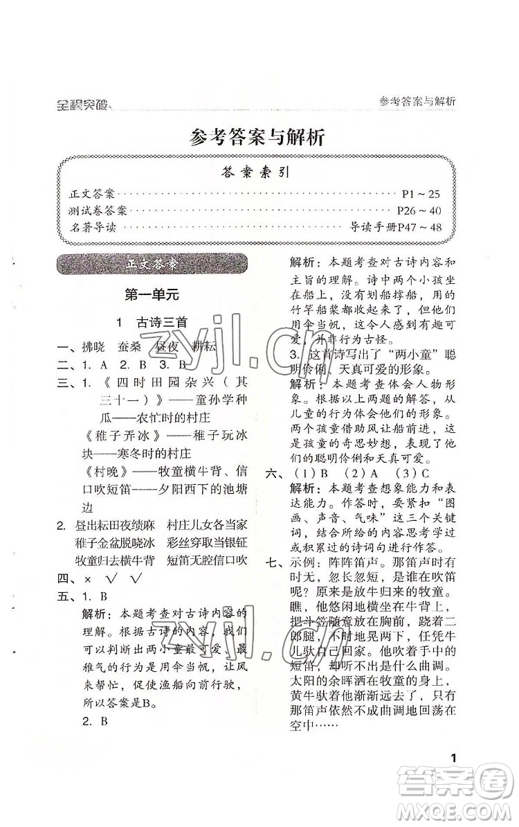 北方婦女兒童出版社2022全程突破五年級下冊語文人教版答案