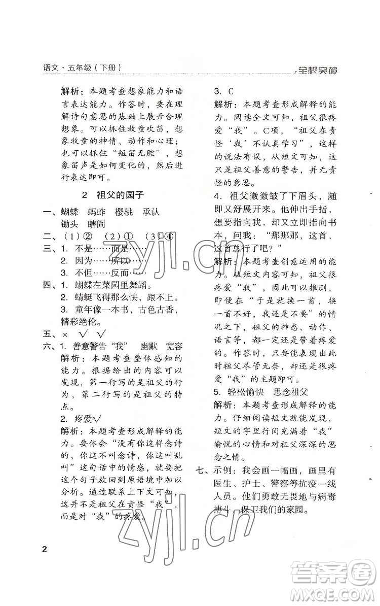 北方婦女兒童出版社2022全程突破五年級下冊語文人教版答案