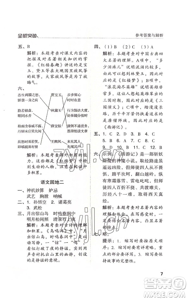 北方婦女兒童出版社2022全程突破五年級下冊語文人教版答案