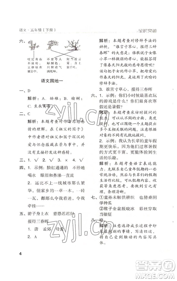 北方婦女兒童出版社2022全程突破五年級下冊語文人教版答案