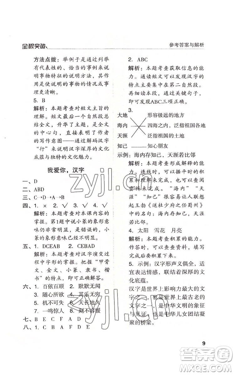 北方婦女兒童出版社2022全程突破五年級下冊語文人教版答案