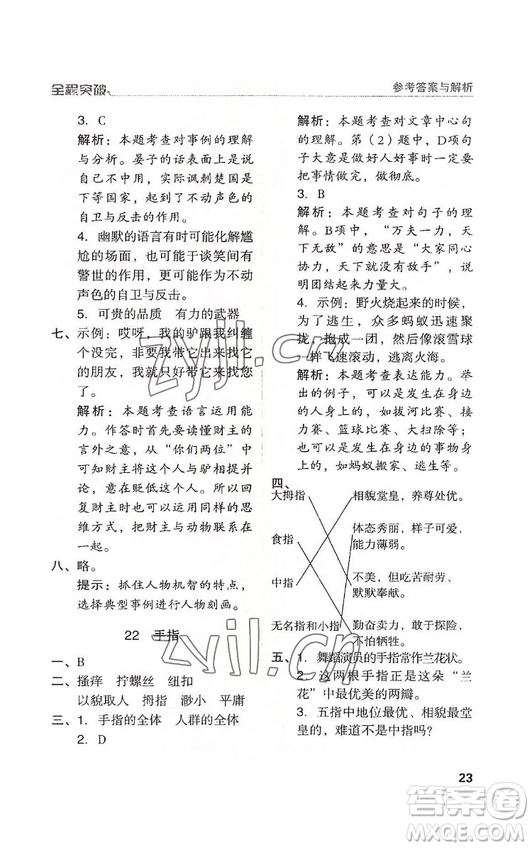 北方婦女兒童出版社2022全程突破五年級下冊語文人教版答案