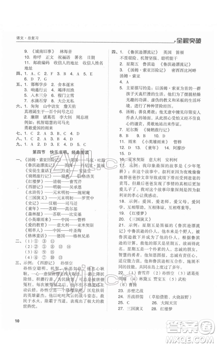 北方婦女兒童出版社2022全程突破六年級語文廣東專版答案