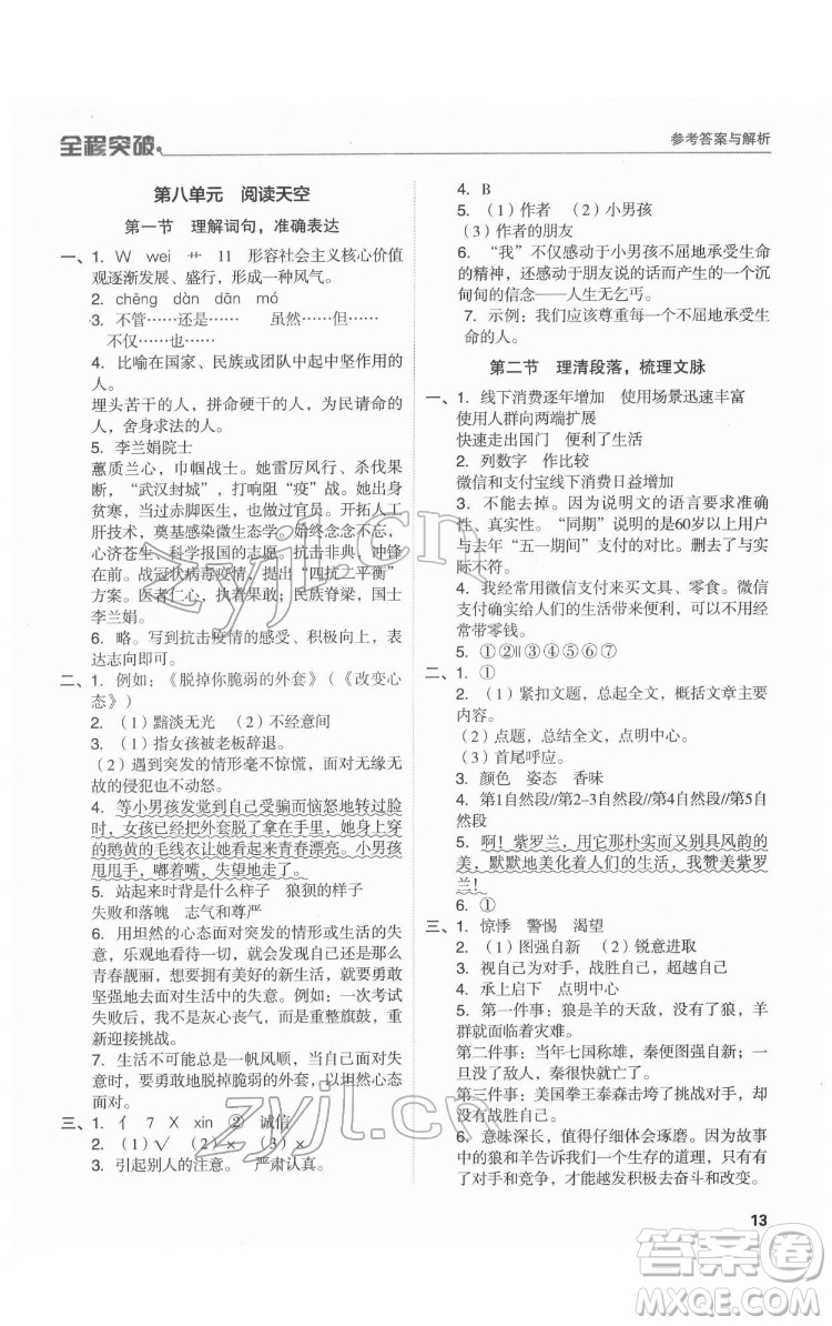 北方婦女兒童出版社2022全程突破六年級語文廣東專版答案