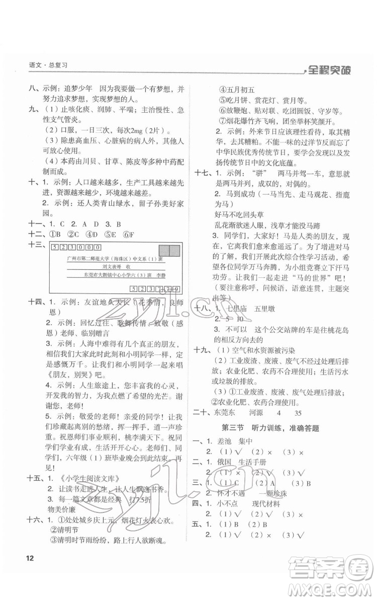 北方婦女兒童出版社2022全程突破六年級語文廣東專版答案