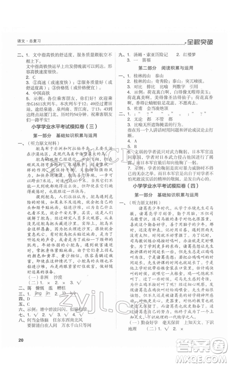 北方婦女兒童出版社2022全程突破六年級語文廣東專版答案