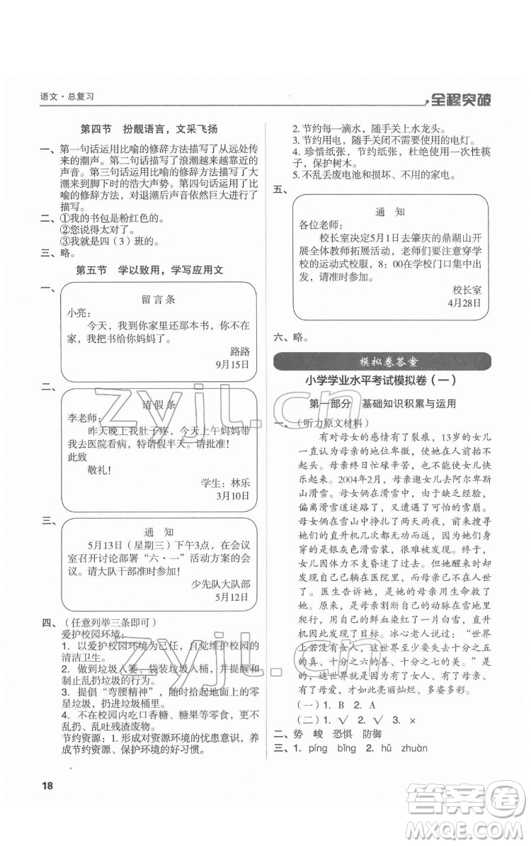 北方婦女兒童出版社2022全程突破六年級語文廣東專版答案