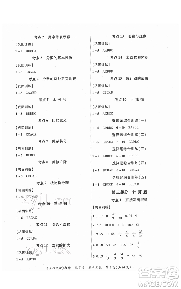 北方婦女兒童出版社2022全程突破六年級(jí)數(shù)學(xué)廣東專版答案