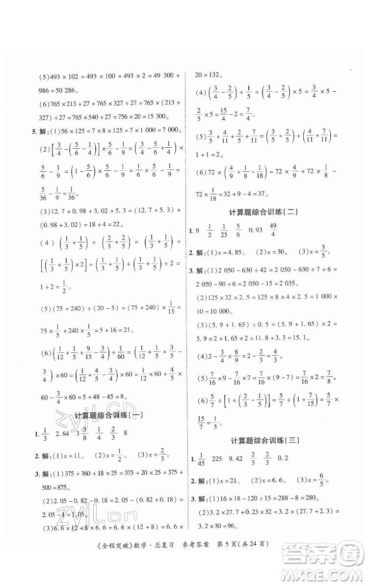 北方婦女兒童出版社2022全程突破六年級(jí)數(shù)學(xué)廣東專版答案