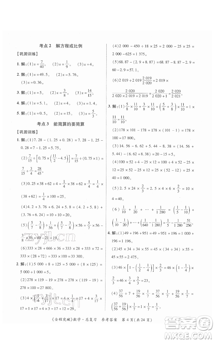 北方婦女兒童出版社2022全程突破六年級(jí)數(shù)學(xué)廣東專版答案