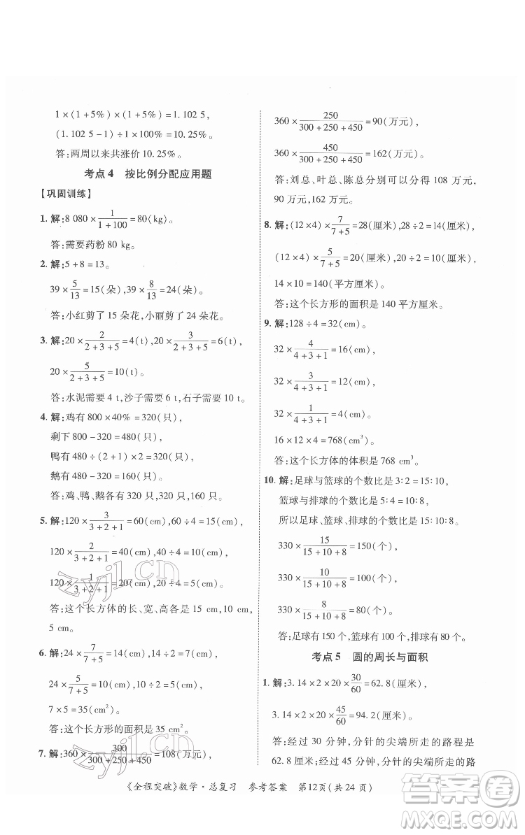 北方婦女兒童出版社2022全程突破六年級(jí)數(shù)學(xué)廣東專版答案