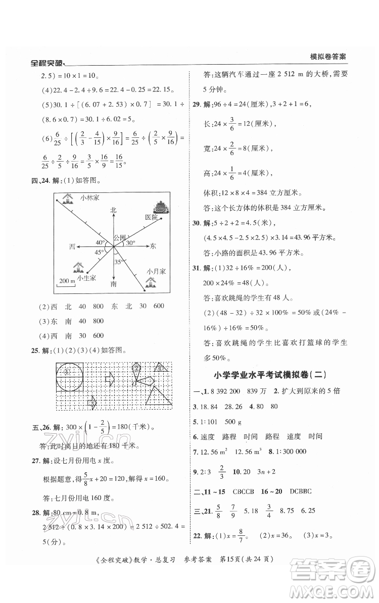 北方婦女兒童出版社2022全程突破六年級(jí)數(shù)學(xué)廣東專版答案