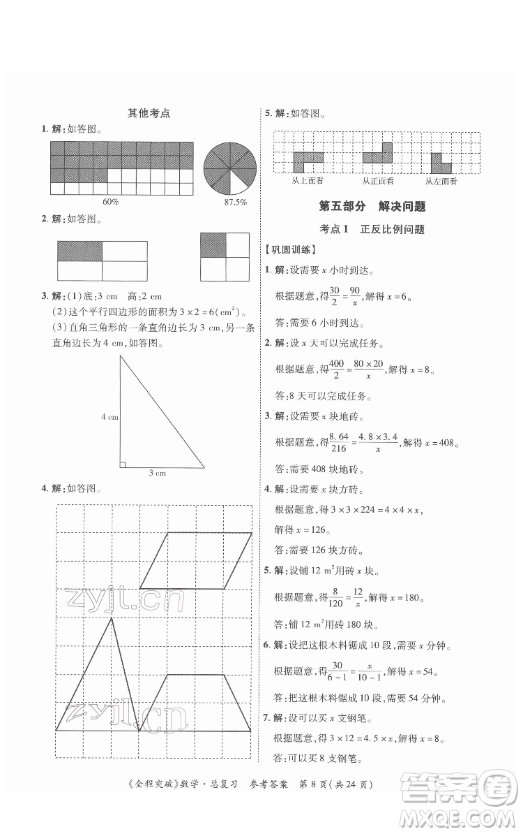 北方婦女兒童出版社2022全程突破六年級(jí)數(shù)學(xué)廣東專版答案