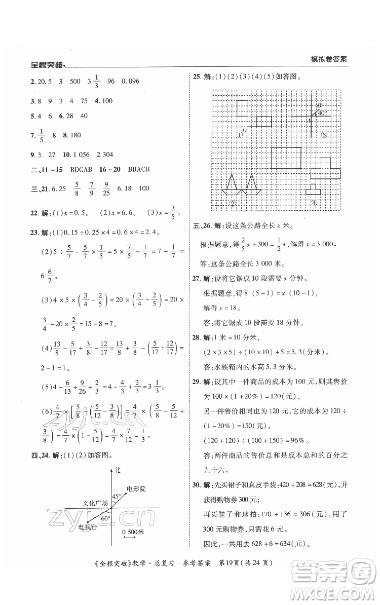 北方婦女兒童出版社2022全程突破六年級(jí)數(shù)學(xué)廣東專版答案