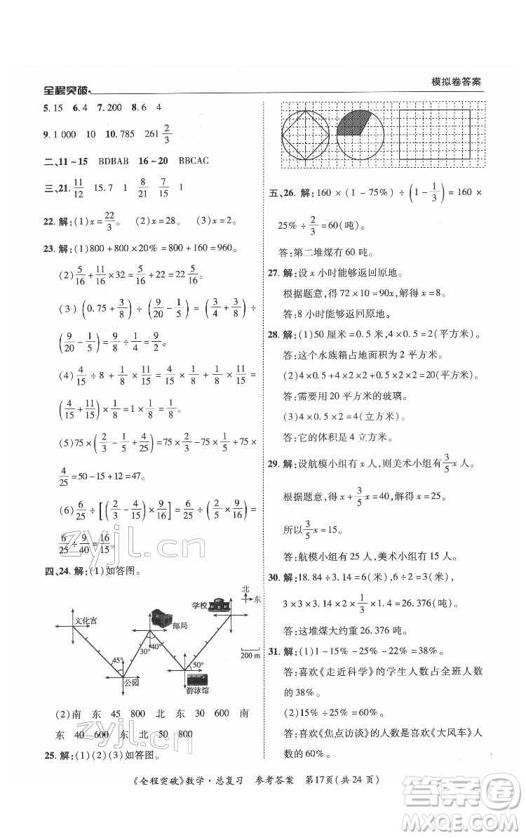 北方婦女兒童出版社2022全程突破六年級(jí)數(shù)學(xué)廣東專版答案