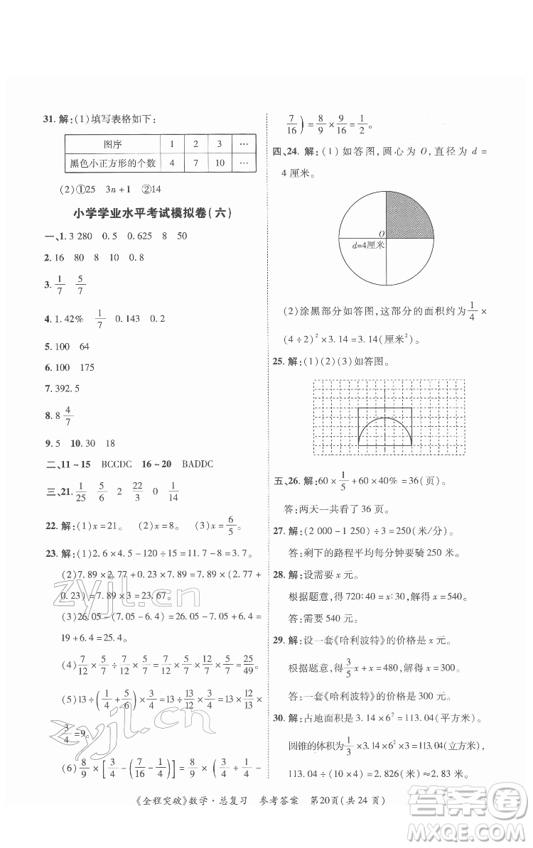 北方婦女兒童出版社2022全程突破六年級(jí)數(shù)學(xué)廣東專版答案