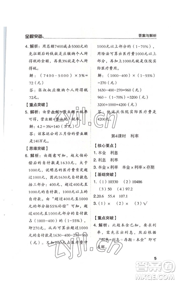 北方婦女兒童出版社2022全程突破六年級下冊數(shù)學(xué)人教版答案