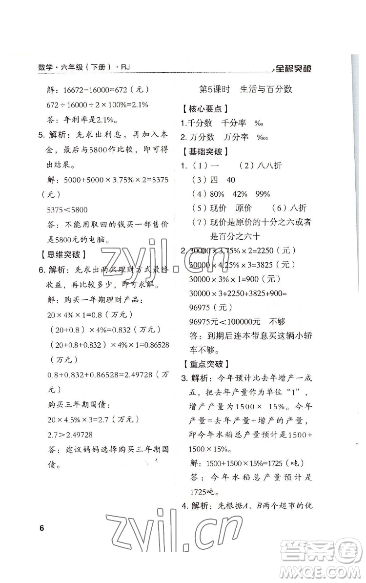 北方婦女兒童出版社2022全程突破六年級下冊數(shù)學(xué)人教版答案