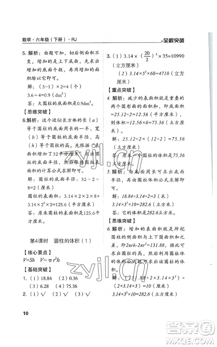 北方婦女兒童出版社2022全程突破六年級下冊數(shù)學(xué)人教版答案