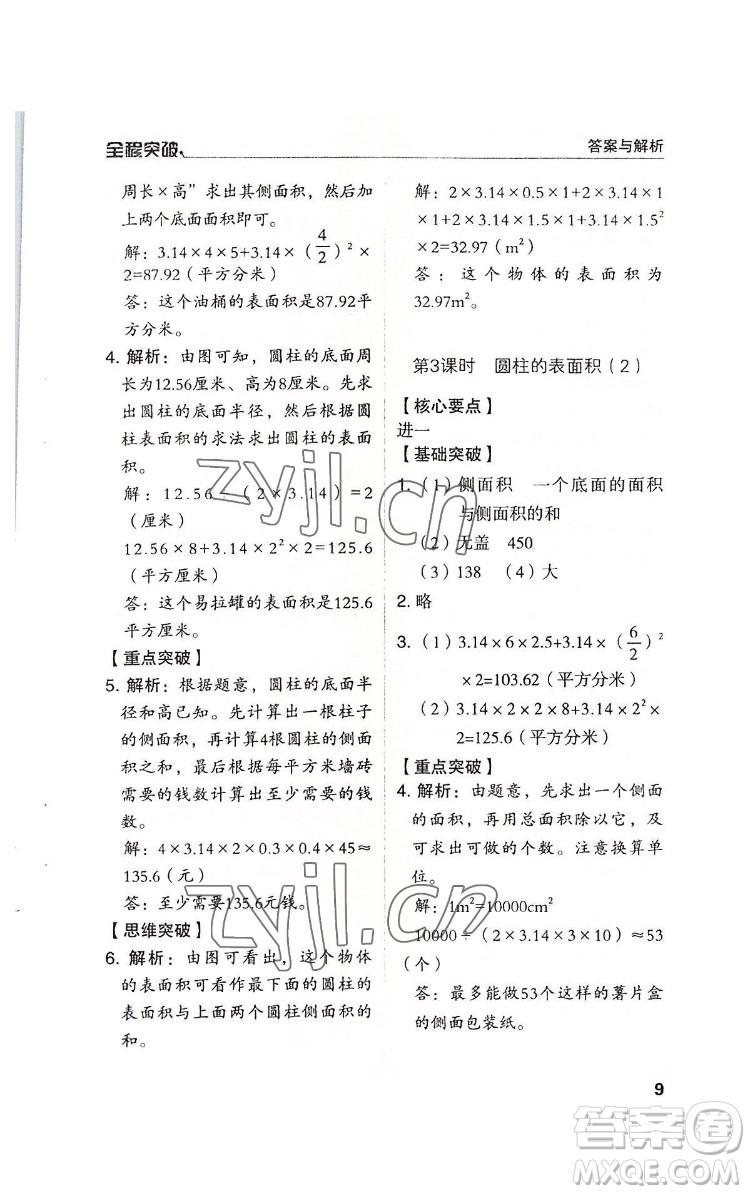 北方婦女兒童出版社2022全程突破六年級下冊數(shù)學(xué)人教版答案