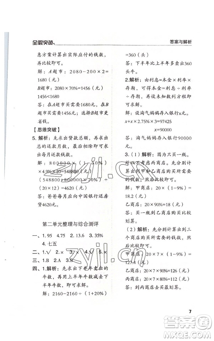 北方婦女兒童出版社2022全程突破六年級下冊數(shù)學(xué)人教版答案