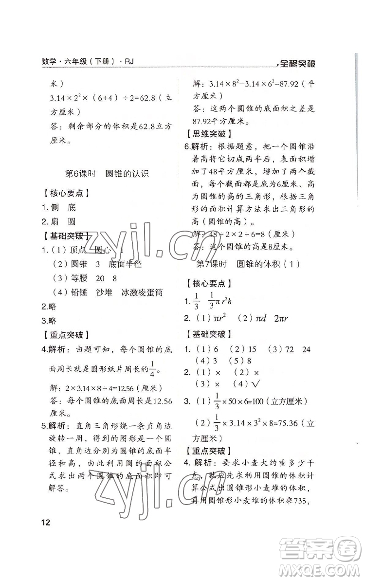 北方婦女兒童出版社2022全程突破六年級下冊數(shù)學(xué)人教版答案