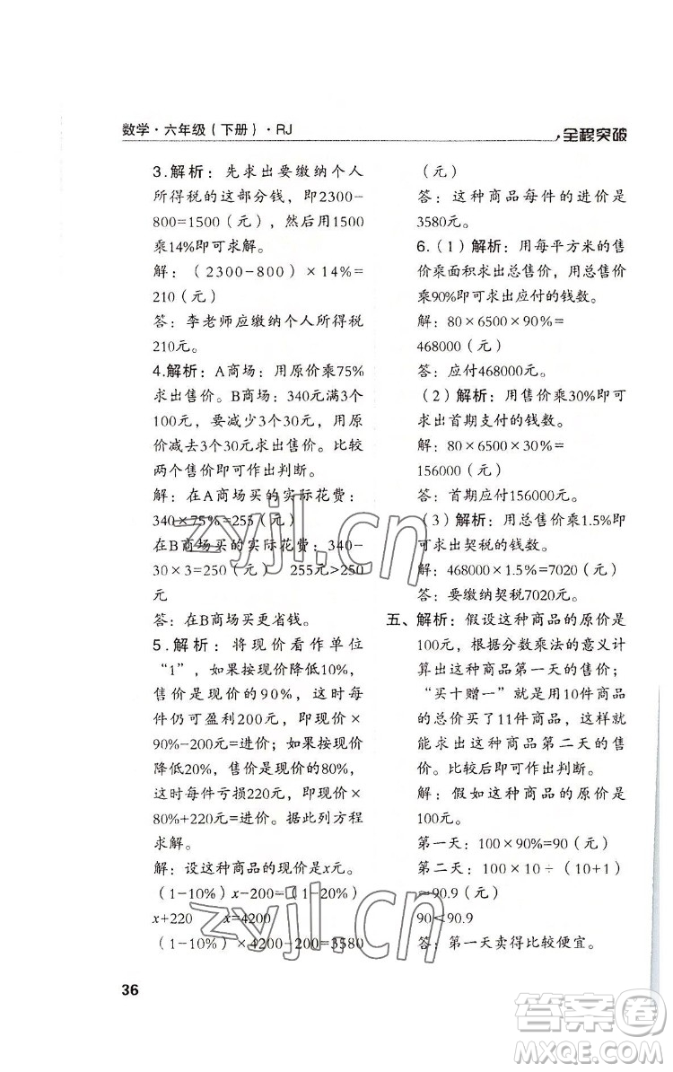 北方婦女兒童出版社2022全程突破六年級下冊數(shù)學(xué)人教版答案