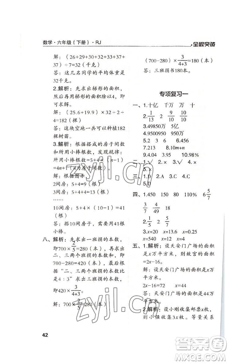 北方婦女兒童出版社2022全程突破六年級下冊數(shù)學(xué)人教版答案