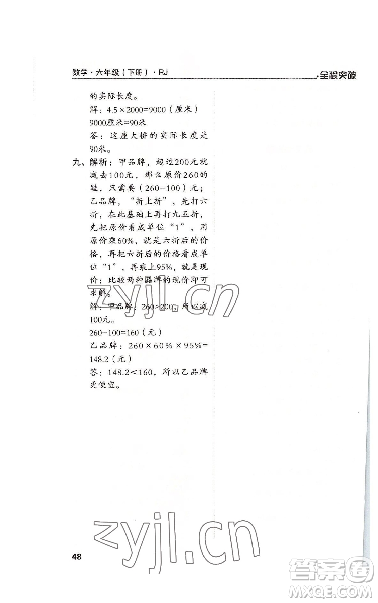 北方婦女兒童出版社2022全程突破六年級下冊數(shù)學(xué)人教版答案