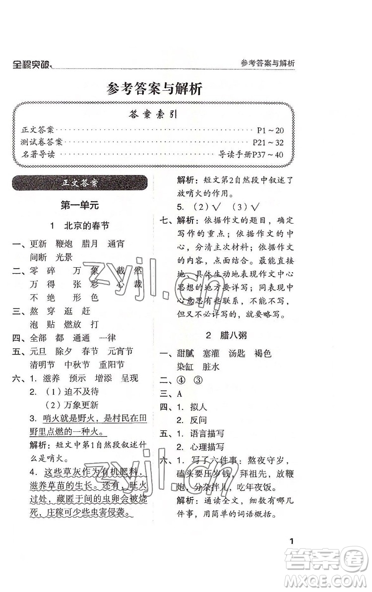 北方婦女兒童出版社2022全程突破六年級(jí)下冊語文人教版答案