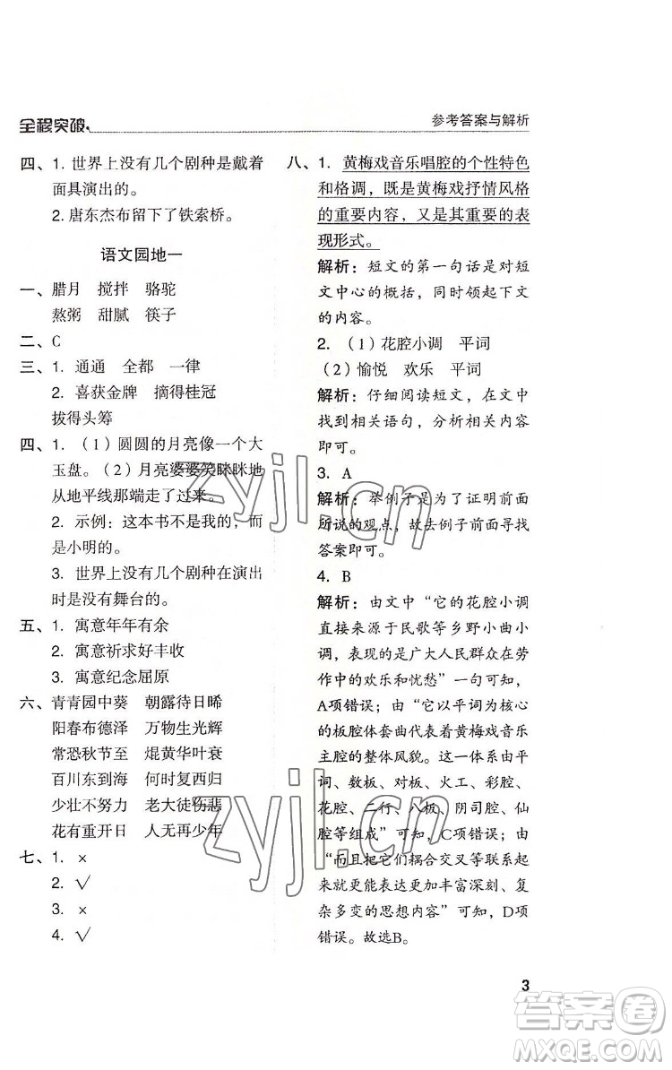 北方婦女兒童出版社2022全程突破六年級(jí)下冊語文人教版答案