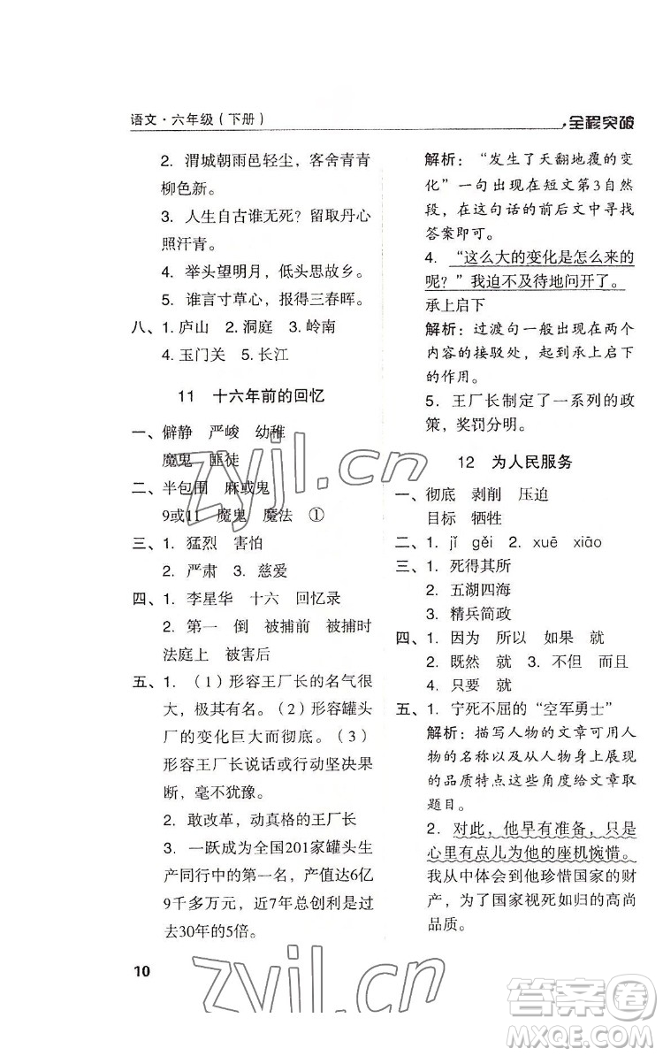 北方婦女兒童出版社2022全程突破六年級(jí)下冊語文人教版答案