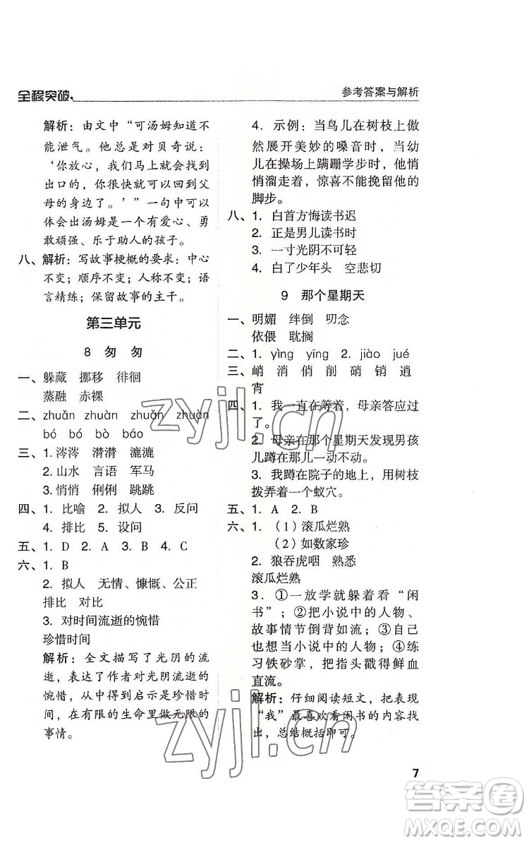 北方婦女兒童出版社2022全程突破六年級(jí)下冊語文人教版答案