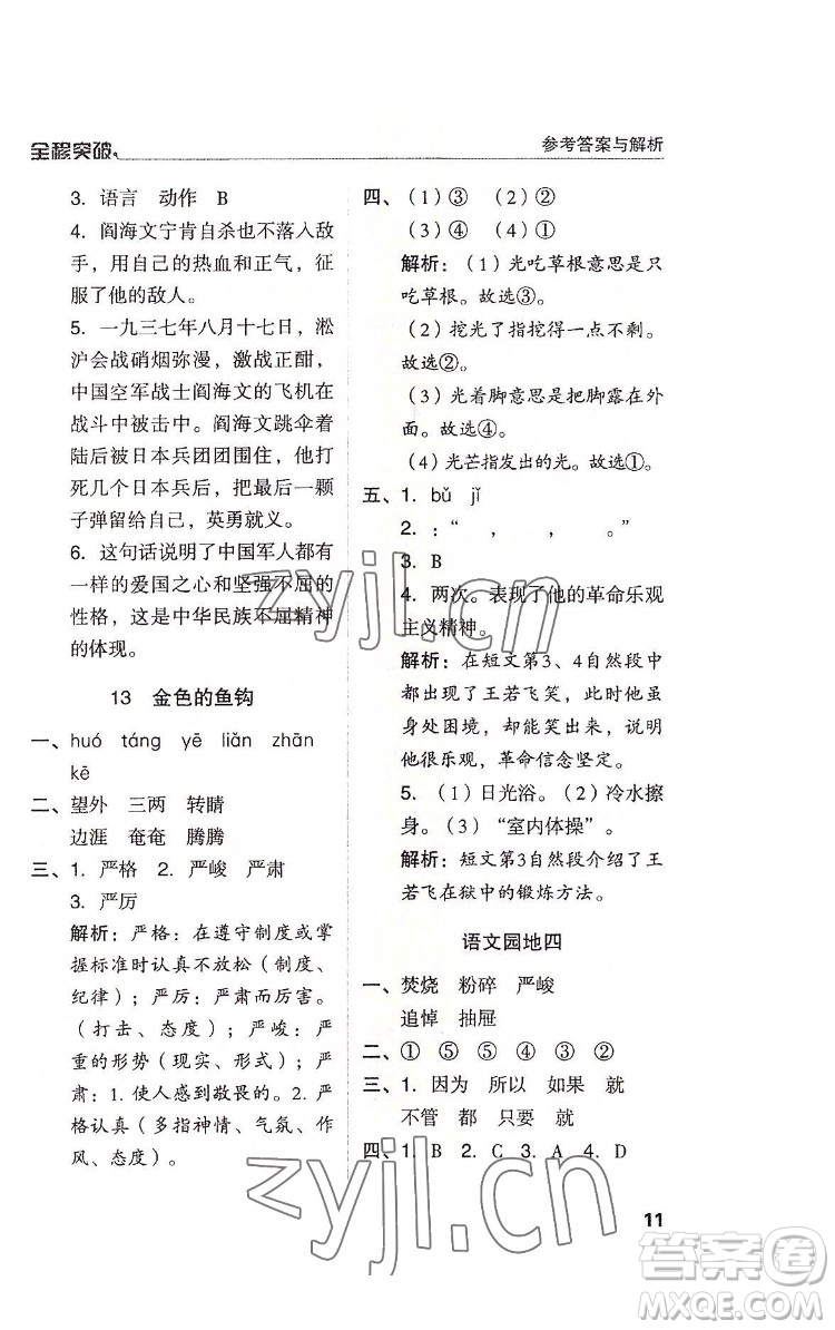 北方婦女兒童出版社2022全程突破六年級(jí)下冊語文人教版答案