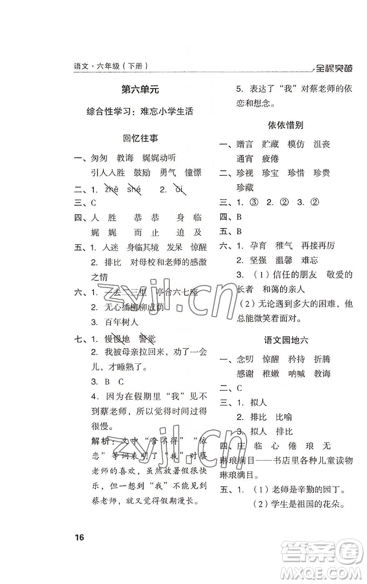 北方婦女兒童出版社2022全程突破六年級(jí)下冊語文人教版答案